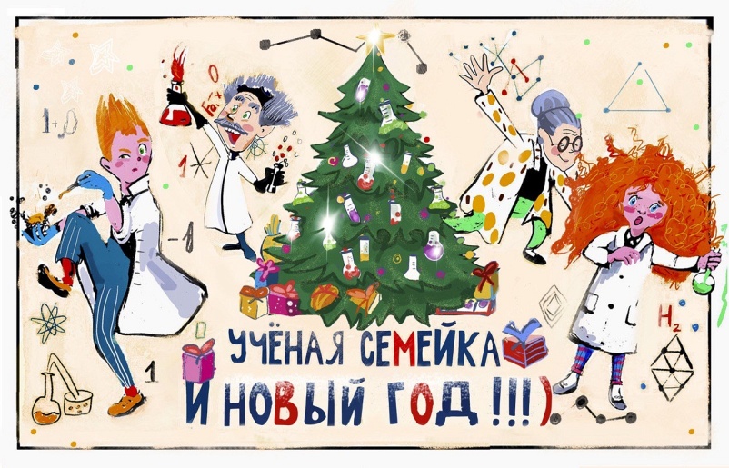НОВОГОДНЯЯ ЁЛКА (ИНТЕРАКТИВНЫЙ СПЕКТАКЛЬ) «УЧЁНАЯ СЕМЕЙКА И НОВЫЙ ГОД» НОВОГОДНЯЯ ЁЛКА (ИНТЕРАКТИВНЫЙ СПЕКТАКЛЬ) «УЧЁНАЯ СЕМЕЙКА И НОВЫЙ ГОД»
